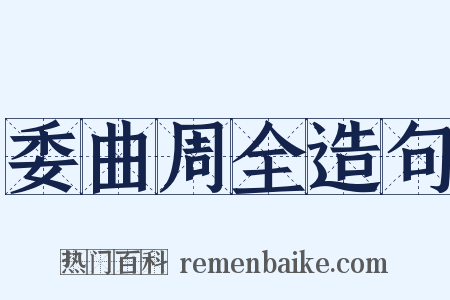 委曲周全造句是什么意思的图片